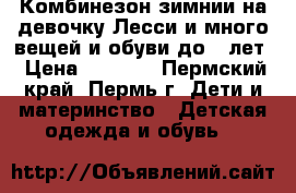 Комбинезон зимнии на девочку Лесси и много вещей и обуви до1,5лет › Цена ­ 1 000 - Пермский край, Пермь г. Дети и материнство » Детская одежда и обувь   